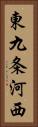 東九条河西 Vertical Portrait