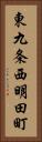 東九条西明田町 Vertical Portrait