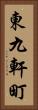 東九軒町 Vertical Portrait