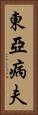 東亞病夫 Vertical Portrait