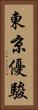 東京優駿 Vertical Portrait