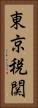 東京税関 Vertical Portrait