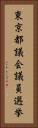 東京都議会議員選挙 Vertical Portrait