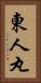 東人丸 Vertical Portrait
