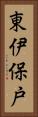 東伊保戸 Vertical Portrait