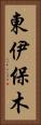 東伊保木 Vertical Portrait