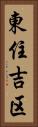 東住吉区 Vertical Portrait
