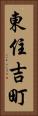 東住吉町 Vertical Portrait