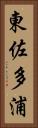 東佐多浦 Vertical Portrait