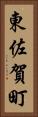 東佐賀町 Vertical Portrait