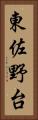 東佐野台 Vertical Portrait