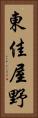 東佳屋野 Vertical Portrait