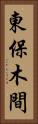 東保木間 Vertical Portrait
