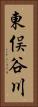 東俣谷川 Vertical Portrait
