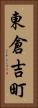 東倉吉町 Vertical Portrait