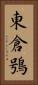 東倉鴞 Vertical Portrait
