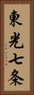 東光七条 Vertical Portrait