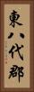 東八代郡 Vertical Portrait
