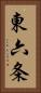 東六条 Vertical Portrait