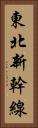 東北新幹線 Vertical Portrait