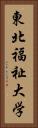 東北福祉大学 Vertical Portrait