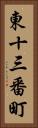 東十三番町 Vertical Portrait