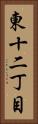 東十二丁目 Vertical Portrait