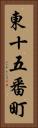 東十五番町 Vertical Portrait