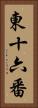 東十六番 Vertical Portrait