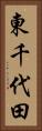 東千代田 Vertical Portrait
