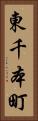 東千本町 Vertical Portrait