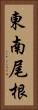 東南尾根 Vertical Portrait