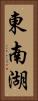 東南湖 Vertical Portrait