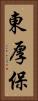 東厚保 Vertical Portrait