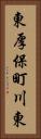東厚保町川東 Vertical Portrait