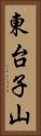 東台子山 Vertical Portrait