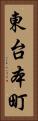 東台本町 Vertical Portrait