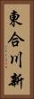 東合川新 Vertical Portrait