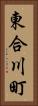 東合川町 Vertical Portrait