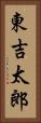 東吉太郎 Vertical Portrait