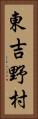 東吉野村 Vertical Portrait
