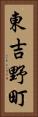 東吉野町 Vertical Portrait