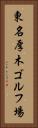 東名厚木ゴルフ場 Vertical Portrait