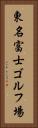 東名富士ゴルフ場 Vertical Portrait