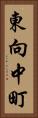 東向中町 Vertical Portrait