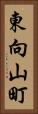 東向山町 Vertical Portrait