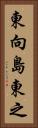 東向島東之 Vertical Portrait