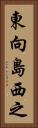 東向島西之 Vertical Portrait