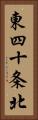 東四十条北 Vertical Portrait