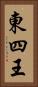 東四王 Vertical Portrait